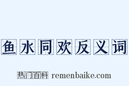 鱼水同欢反义词是什么意思的图片